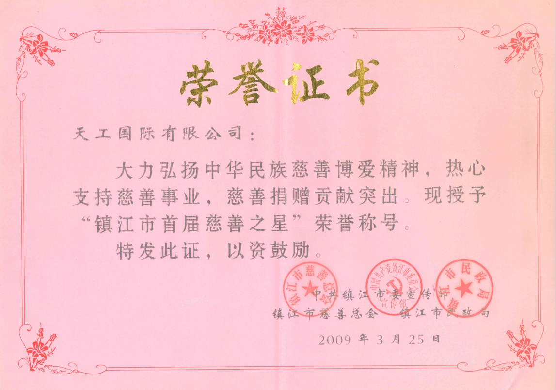 2009年市级恒行5 镇江市首届慈善之星