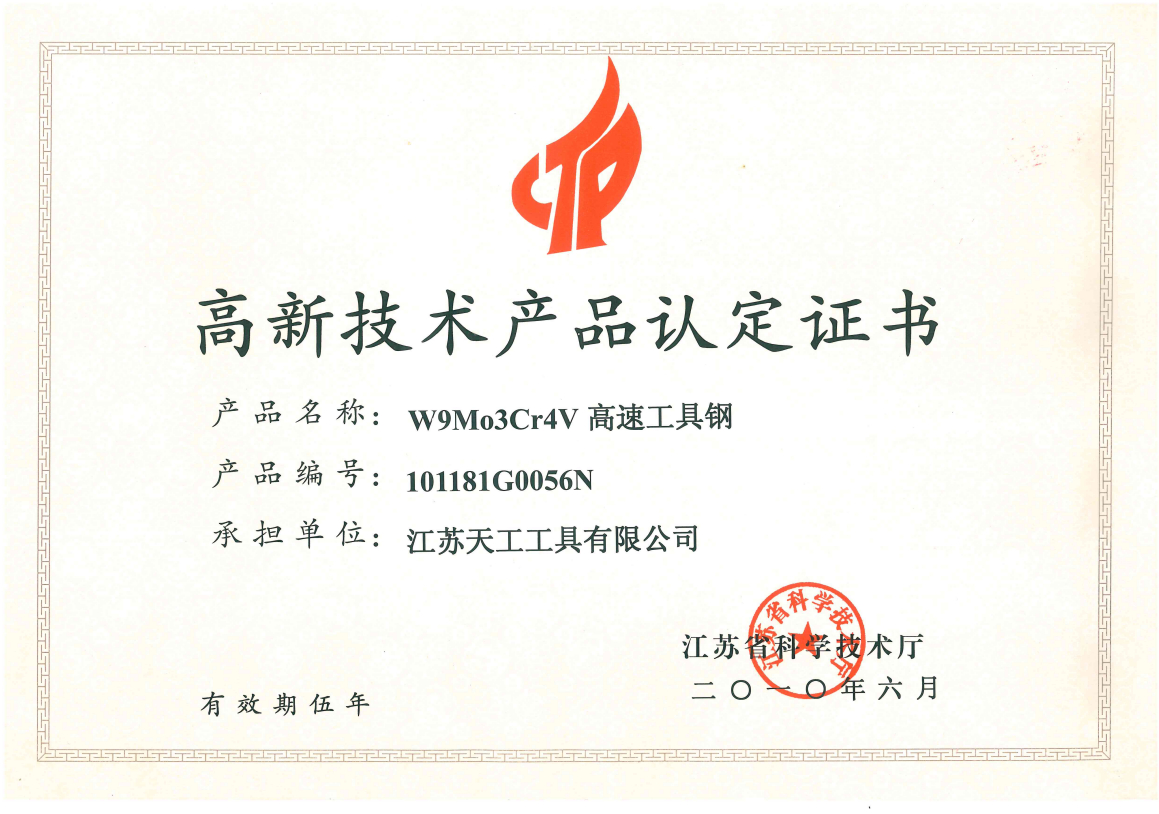 2010年国家级高新技术产品认定证书（9341高速工具钢）