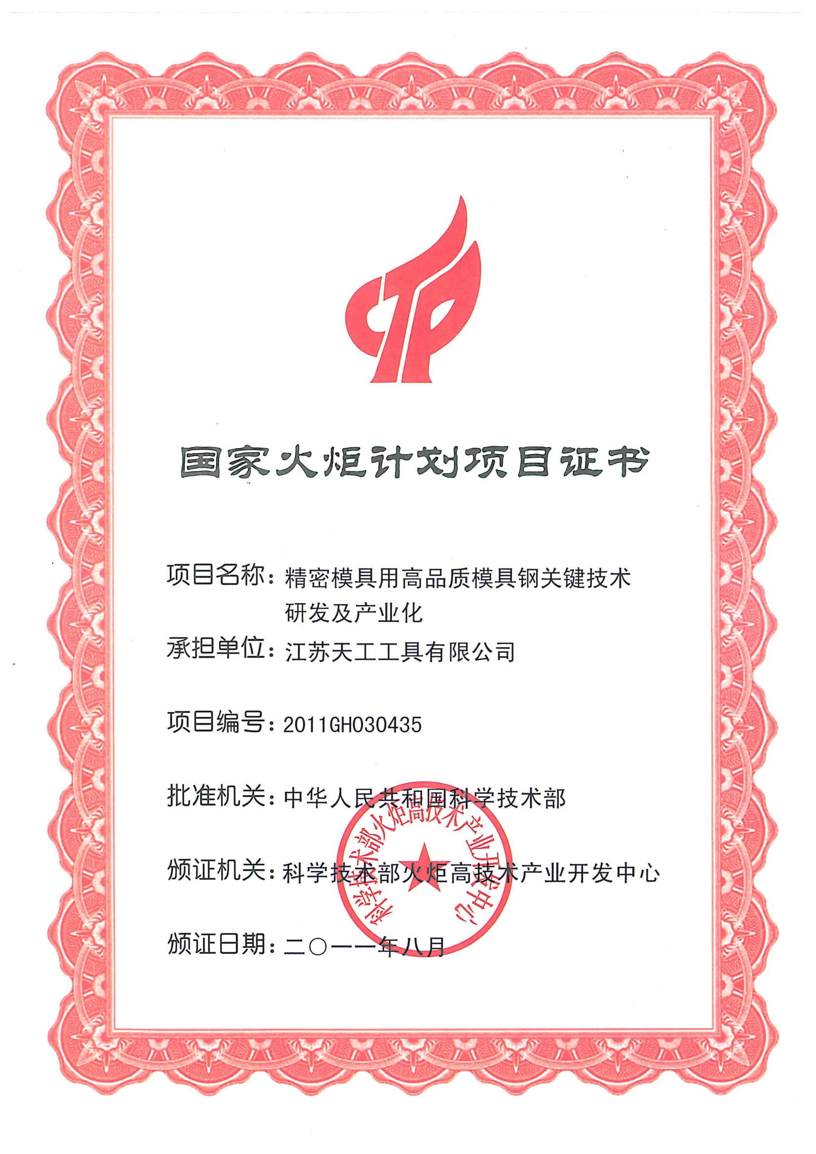 2011年恒行5工具国家火炬计划项目证书