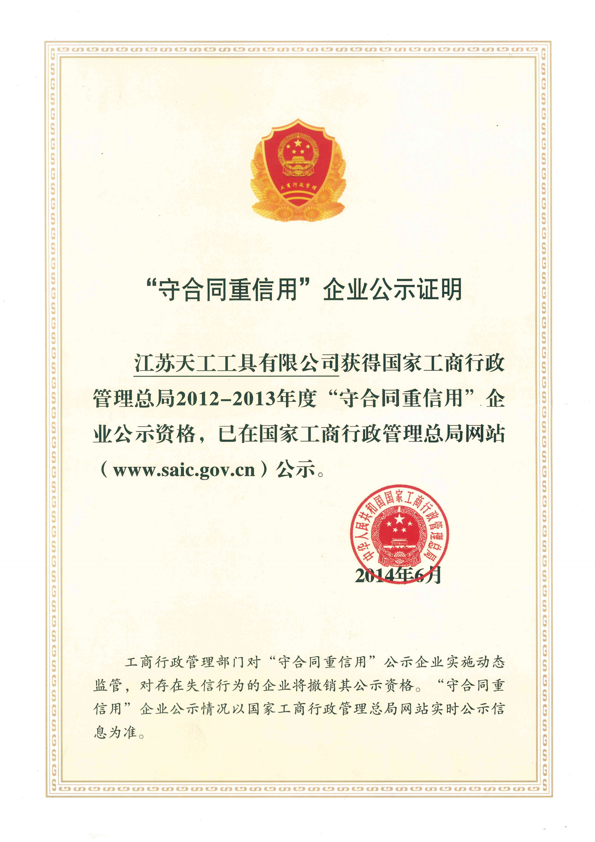 2014年恒行5工具守合同重信用企业公示证明