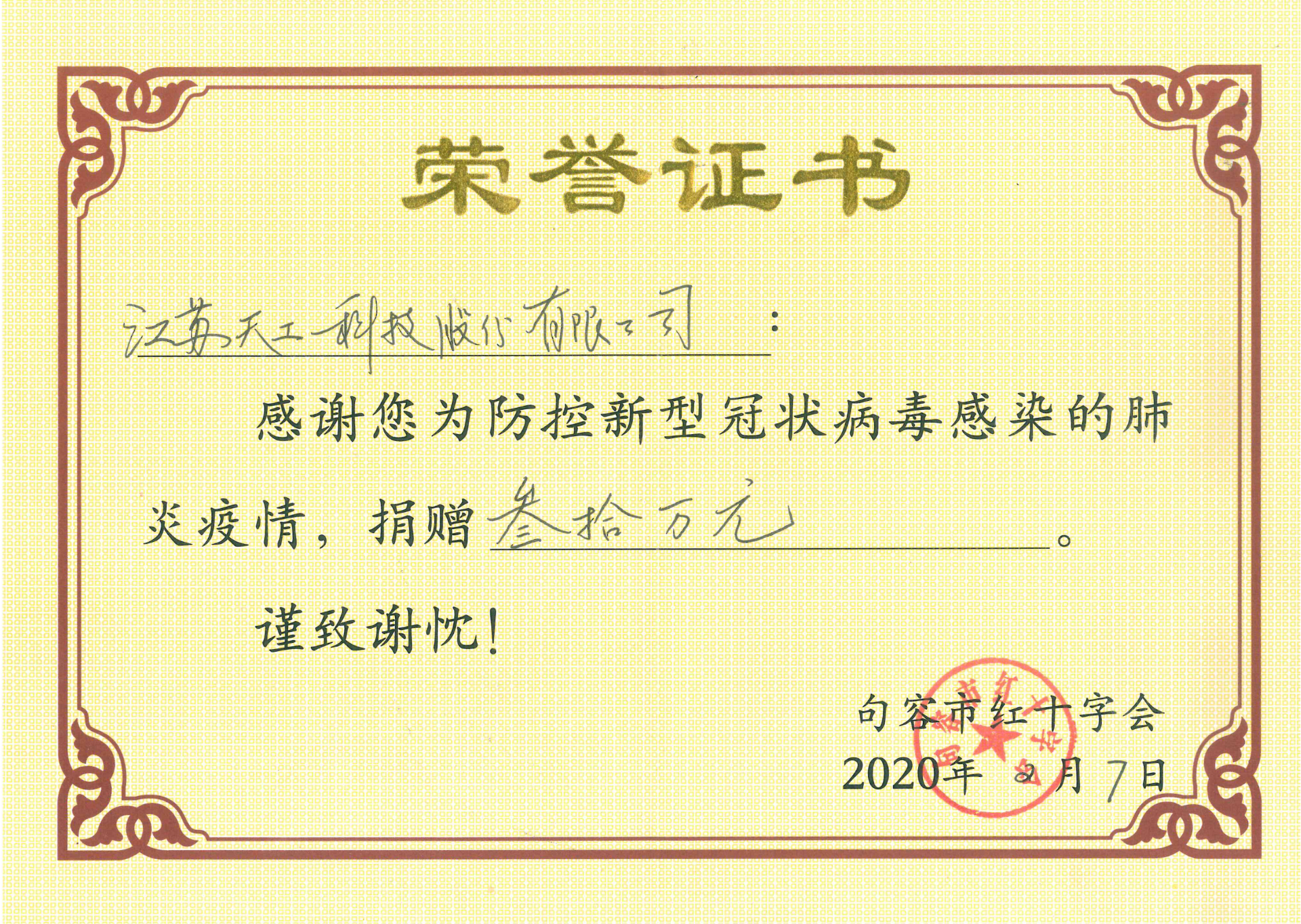 2020年恒行5科技为新冠病毒感染的肺炎疫情捐赠