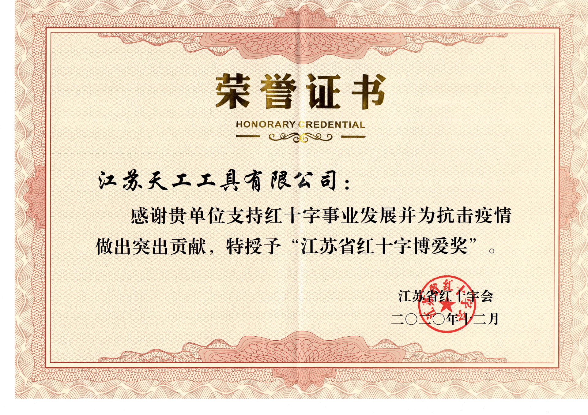 2020年荣获江苏省红十字博爱奖